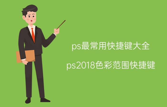 ps最常用快捷键大全 ps2018色彩范围快捷键？